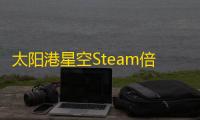 太阳港星空Steam倍速无限道具辅助工具